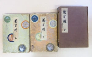 Kawarazaki Kodo's ``Chrysanthemum Hyakshu'' (all 2 volumes) Published by Uchi#22 - Picture 1 of 9