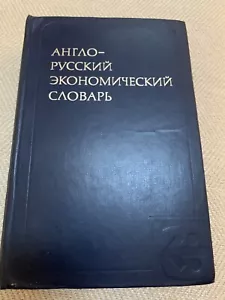 English Rusian Economic Dictionary 1977 - Picture 1 of 9