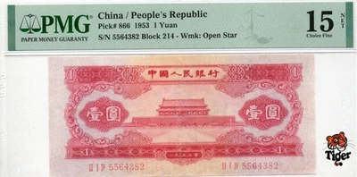 Billete de China 1953 1 yuan, PMG 15NET, Pick#866, SN:5564382 红1元! Foto 1 de 3