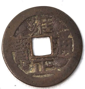 1722 China Rare Qing Dynasty Emperor Yongzheng Cash Sezchuan H-22.177 雍正通宝宝川局 - Bild 1 von 2