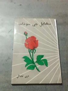 PRINTED BOOK IN SINDHI LANGUAGE PAGES 96 - Picture 1 of 17