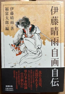 Seiu Ito Autobiography Japanese Shunga Art Book - Picture 1 of 2