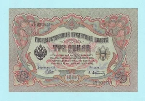 3 Rubles 1905 АЪ Almost Uncirculated fold bent Russia Empire State Credit P-9 Ru - Picture 1 of 2