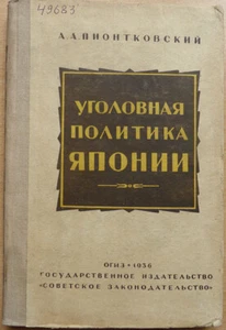 Russian book. The criminal policy of Japan. A. A. Piontkovsky. OGIZ. 1936 ... - Picture 1 of 7