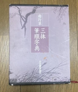 Japanese Calligraphy Kaigyoso Dictionary Kanji Hiragana Shodo Art Writting Used - Picture 1 of 1