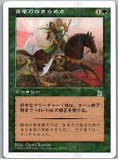 Wielding the Green Dragon | MtG Magic Portal Three Kingdoms | Japanese | NM