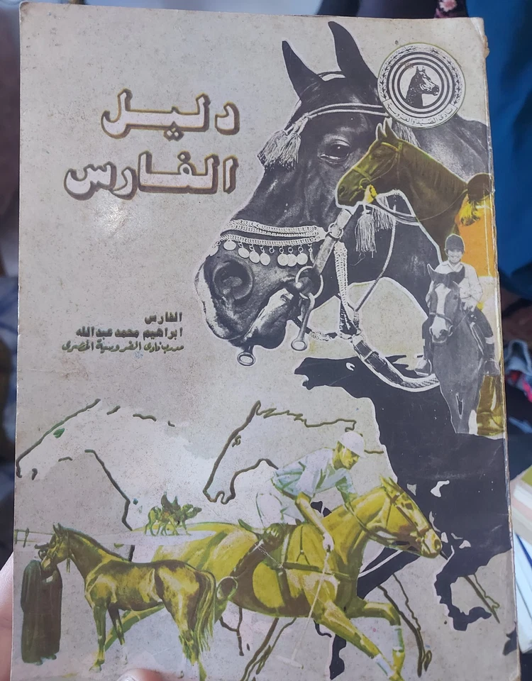 RARE ARABIC KNIGHT'S GUIDE BOOK1978دليل الفارس - Image 1 of 4