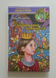 Book in Russian Кир Булычев ЗАГРАНИЧНАЯ ПРИНЦЕССА серия "Любимые Книги Девочек" - Picture 1 of 5