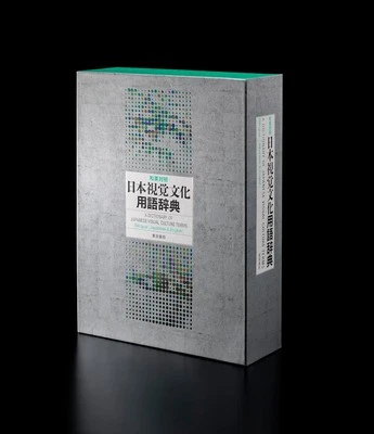 Japanese-English Bilingual Dictionary of Japanese Visual Culture Terms - Image 1 of 4