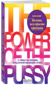 Кара Кинг: Больше, чем просто красивая. 12 сил женщины BUCH AUF RUSSISCH Softcover - Bild 1 von 6