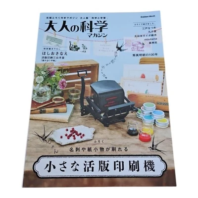 Otona no Kagaku Magazine Small Letterpress Typical Printing Press Japan Gakken - Image 1 of 3
