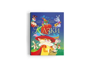 Ukrainian Children's Kids Books Казки. Шарль Перро. Брати Грімм - Bild 1 von 8