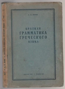 Грамматика Греческий язык Russian 1942 Grammar Greek language - Picture 1 of 13