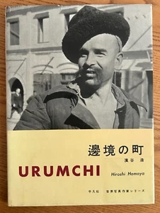 Hamaya Hiroshi - Urumqi (1957), Japanese photobook, rare - Picture 1 of 9
