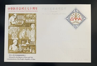 CHINA-1985-70TH ANN. OF THE FOUNDING OF CHINA MEDICAL-POST CARD-UNUSED-J429 - Image 1 of 2