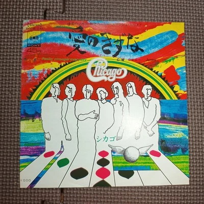 CHICAGO-FEELIN' STRONGER EVERY DAY SOPB 241 JAPAN ORIGINAL ISSUE 7"45 - Image 1 of 4
