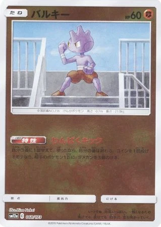 Pokemon TCG SM12a Tag Team GX All Stars - Tyrogue 068/173 (Reverse Holo) - Image 1 of 1