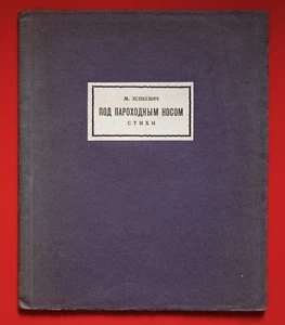 ZENKEVICH Mikhail «Pod Parokhodnym Nosom» Poems 1926 Russian Rare Book First Ed. - Picture 1 of 3