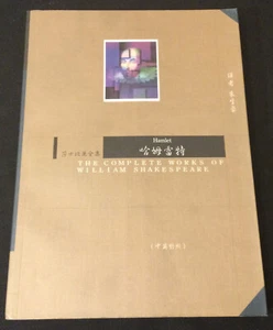 Hamlet by William Shakespeare - Bilingual Chinese / English edition - AS NEW!! - Picture 1 of 8
