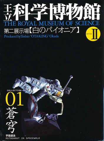 Kaiyodo The Royal Museum of Science - Astronaut in Spacewalk  Diorama Figure Cover