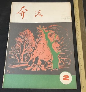1970 Singapore literature magazine 奔流月刋 新加坡奔流月刋編輯部 - Picture 1 of 7