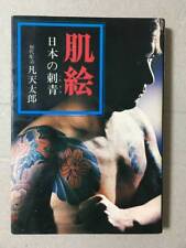 1973  Japanese irezumi; Horisei the 1st, wabori tattoo horimono yakuza ukiyo-e