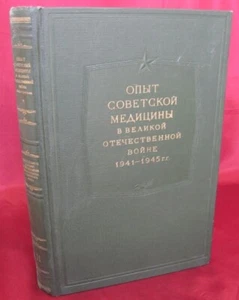 RARE ILLUSTRATED BOOK RUSSIAN ARMY WW2 MEDICAL EXPERIENCE v.11 NECK GUNSHOTS - Picture 1 of 20