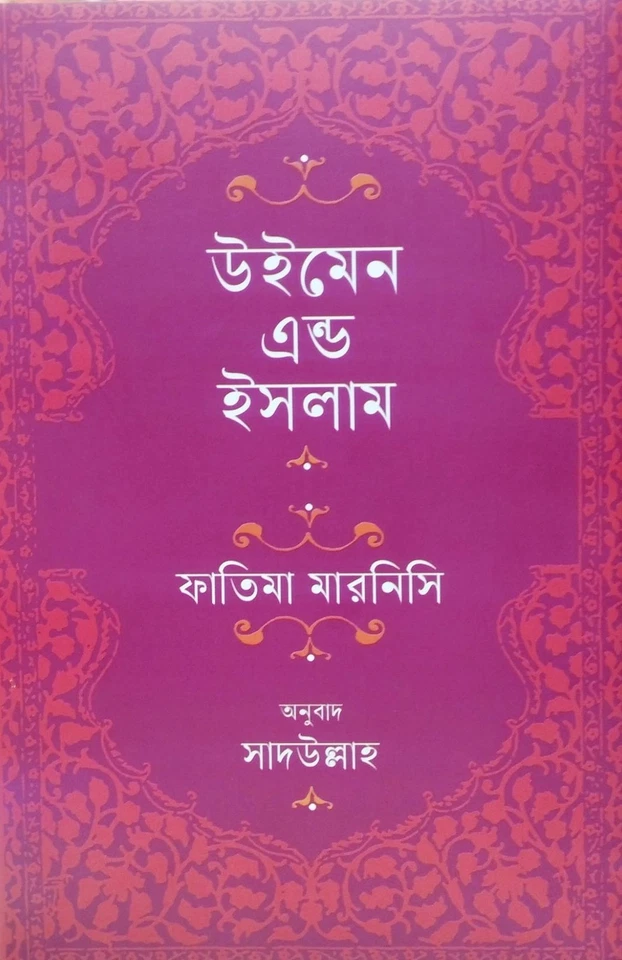 Women and Islam | উইমেন এন্ড ইসলাম | ফাতিমা মারনিসি | সা'দ উল্লাহ - Image 1 of 1