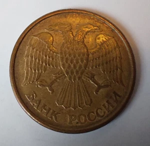 Russland - 5 Rubel - 1992  (55) - Bild 1 von 2