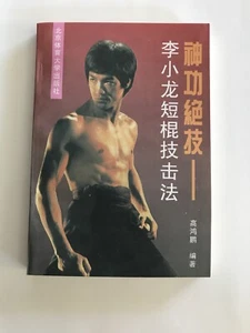 1997 Bruce Lee Commentary On Stick Fighting Techniques - Chinese Book - New - Picture 1 of 3