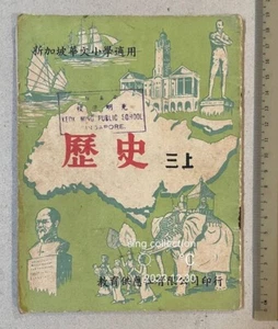 1958 Singapore Chinese school text book on Chinese History 新加坡華文小學適用 歷史 三上 教育供應社 - Imagen 1 de 9