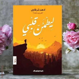 Arabic Book ✨ 📖 رواية ليطمئن قلبي لادهم شرقاوي ✨ 📖 - Picture 1 of 1
