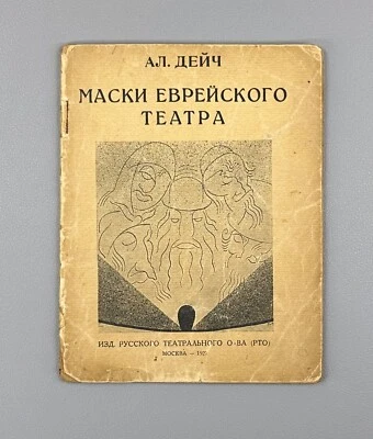1st ed. Deich Masks of the Jewish Theater 1927 Дейч Маски Еврейского театра Rare - Image 1 of 4