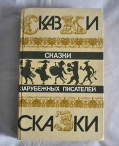 Сказки Зарубежных Писателей Перро Гофман Гримм Андерсен илл. Гольц Russian Book - Picture 1 of 11