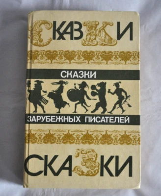 Сказки Зарубежных Писателей Перро Гофман Гримм Андерсен илл. Гольц Russian Book - Image 1 of 4
