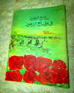 Antique Book 1960,s (المختار من بدائع الزهور في وقائع الدهور) Rare book #87 - Picture 1 of 11
