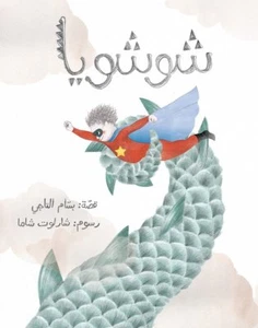 Shoushoya, Imaginary Book Writter: Bassam Altaji, Illustrater: Charlotte Shama - Picture 1 of 3