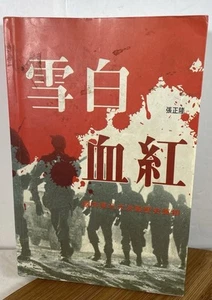 Yukizhi by Zhang Zhenglong used chinese book - Picture 1 of 3