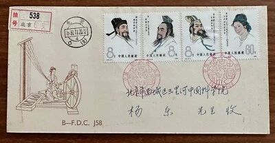 China 1980 J58 Ancient Scientists FDC (Registered post 538) 中国首日实寄封 - 中国古代科学家 - Image 1 of 3