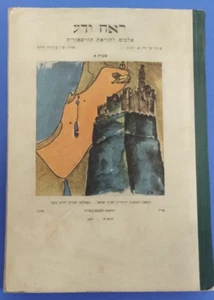 1949 Re'eh Vedah Illustrated Instruction Manual Hebrew Teachers Munich J. Agency - Picture 1 of 24