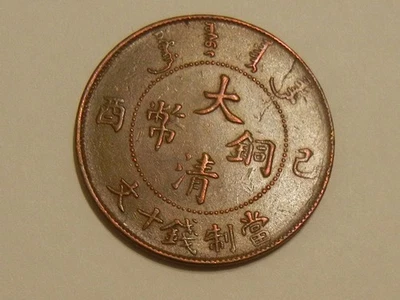 1909 年中国 Tai-Ching-Ti-Kuo 铜币 10 现金 29 毫米 状况良好 大清金 — 第 1/4 张图片