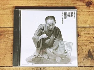 Komplette Sammlung Sanyutei Ensho CDs, 100 Sitzplätze, 34 Nekochu, Hanaraki, Noh - Bild 1 von 4