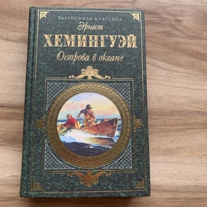 Ernest Hemingway Islands in the Stream Russian Эрнест Хемингуэй Острова в океане - Picture 1 of 13