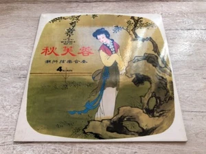 Autumn bath Chaozhou strings Vinyl LP Man Chi Records Hong Kong MCLP 204 - Bild 1 von 4