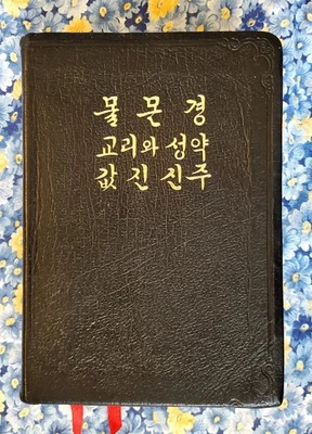 Korean Book of Mormon LDS Black Leather, Triple Combination, 1990, RARE - Image 1 of 4