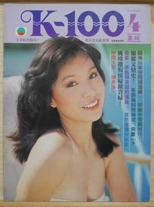 1981 Hong Kong Chinese Magazine No.4【K-100 畫報】封面：姚煒 with poster 陳秀珠 - Picture 1 of 12