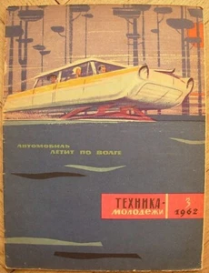 3/ 1962 Soviet Russian magazine TECHNICA MOLODEZHI USSR SCIENCE Technology - Picture 1 of 7