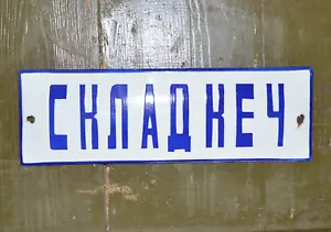 Equipo militar del ejército búlgaro еnamel placa de puerta almacén КЕЧ - Imagen 1 de 2