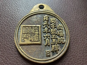 Korea 1730 medal of 5 horses  (Ma Pae ). 尚瑞院 閏字號五馬牌 雍正八年六月 - Picture 1 of 10