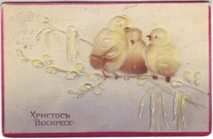 Postkarte. Russland. Christus ist auferstanden! Chromolithograph, Prägung. Bis 1912... - Bild 1 von 2